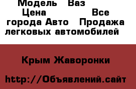  › Модель ­ Ваз 2115  › Цена ­ 105 000 - Все города Авто » Продажа легковых автомобилей   . Крым,Жаворонки